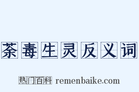 荼毒生灵反义词是什么意思的图片